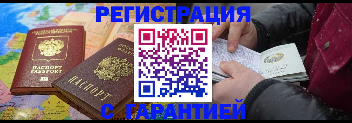 прописка штамп в Новошахтинске