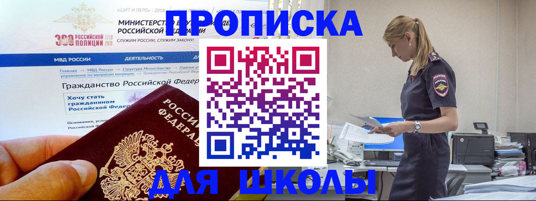 прописка для школы в Новошахтинске